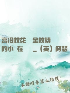 高冷?；S為全校精靈的小說在線閱讀